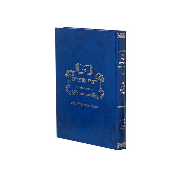 דברי סופרים (יברוב) - ריבית