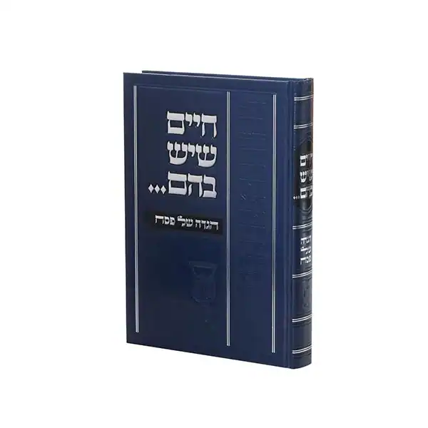 הגדה של פסח חיים שיש בהם