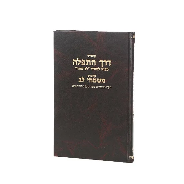 דרך התפילה לב שמח, הקדמה לסידור "לב שמח" מרה"ק מאלסק