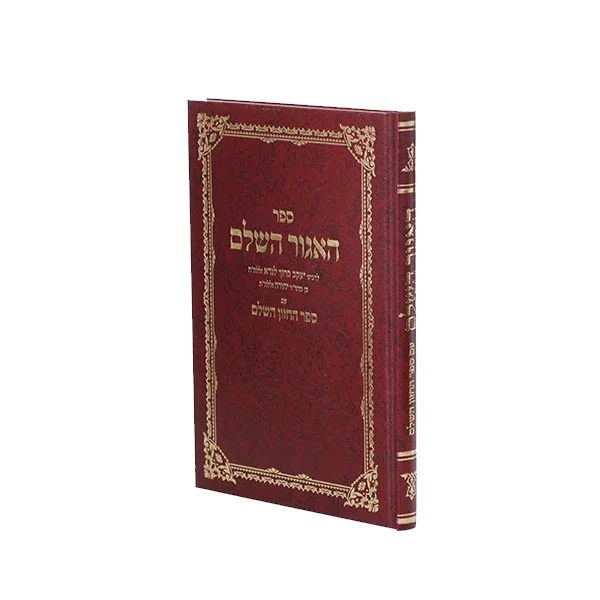 ספר האגור השלם