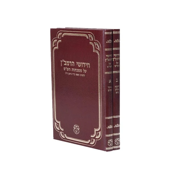 חי' הרמב"ן, (מהד' הגר"ז מלצר) 2 כר'