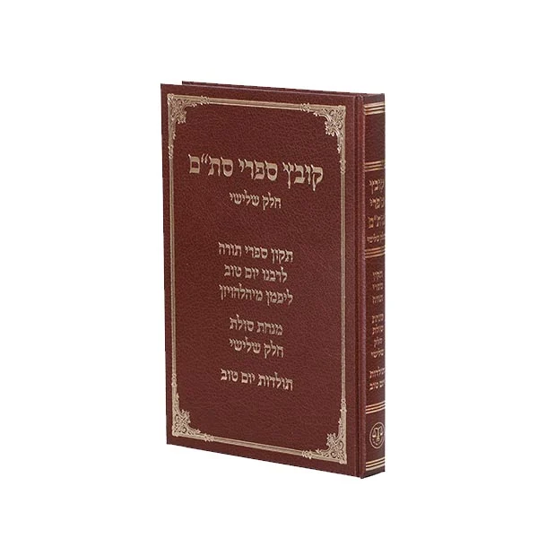 קובץ ספרי סת"ם ג