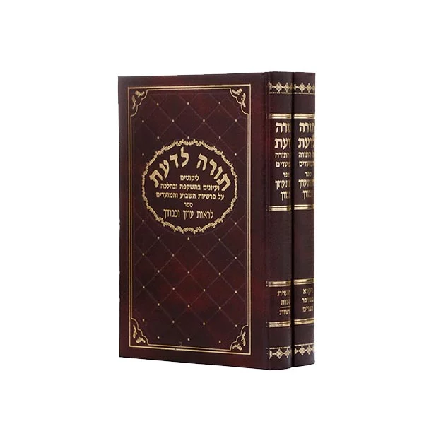 תורה לדעת - לראות עוזך 2 כר' פנינים וחקרי הלכה