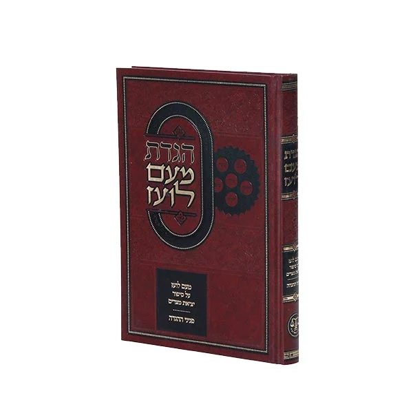 מעם לועז מנוקד הגדה של פסח