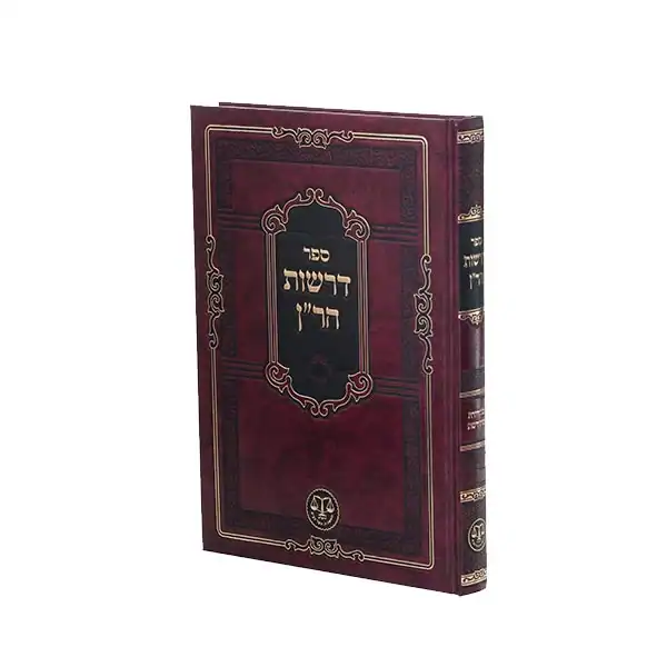 דרשות הר"ן ערוך ומסודר מחדש