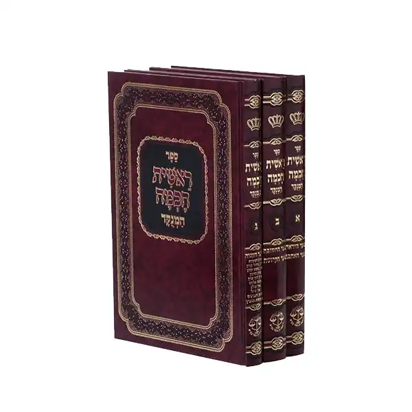 ראשית חכמה מנוקד 3 כרכים