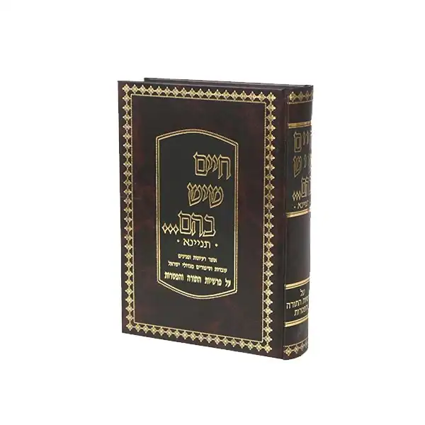 חיים שיש בהם תניינא, תורה והפטרות