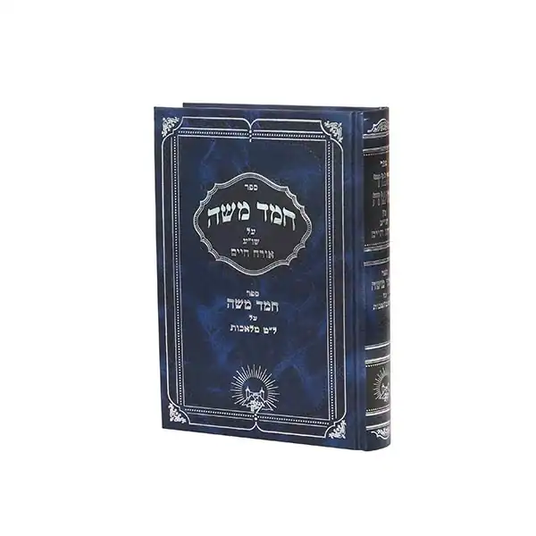חמד משה על שולחן ערוך או"ח