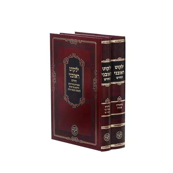 ילקוט ראובני 2 כר' ערוך מחדש