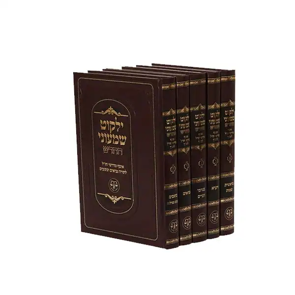 ילקוט שמעוני, 5 כרכים (26X16 ס"מ)