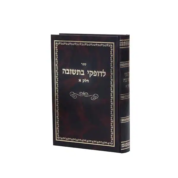 לדופקי בתשובה, אלפי שו"ת בנושאים שונים