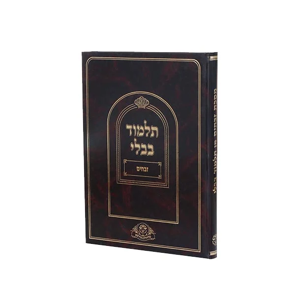 זבחים, רא"ש ומהרש"א והגהות וחידושים חדש