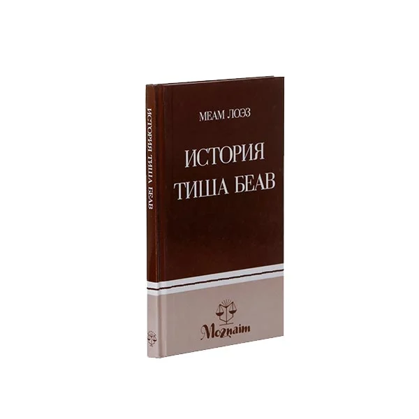 סיפורי תשעה באב, רוסית - ИСТОРИЯ ТИША БЕАВ на русском - The Story Of Tisha B'av, Russian