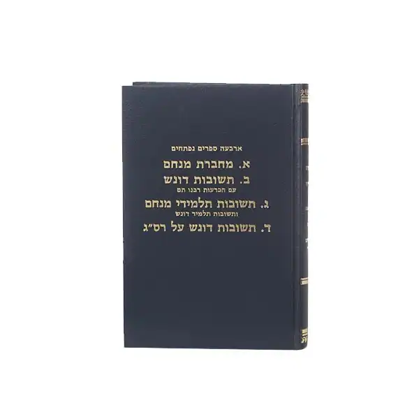 מחברת מנחם, (4 ספרים בכרך אחד) (מחברת מנחם, תשובות דונש, תשובות תלמידי מנחם, תשובות דונש על רס"ג)