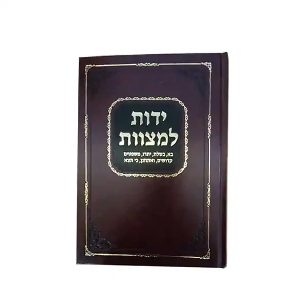 ידות למצוות קובץ הלכות לפי הפרשיות