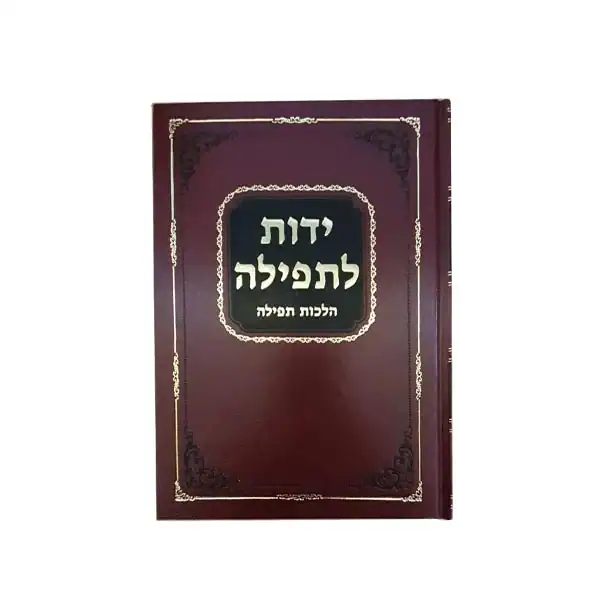 ידות לתפילה הלכות תפילה