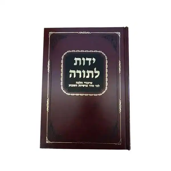 ידות לתורה. בירורי הלכה לפי סדר פרשיות השבוע