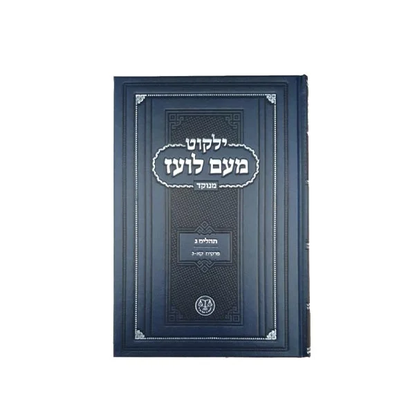 תהילים ג