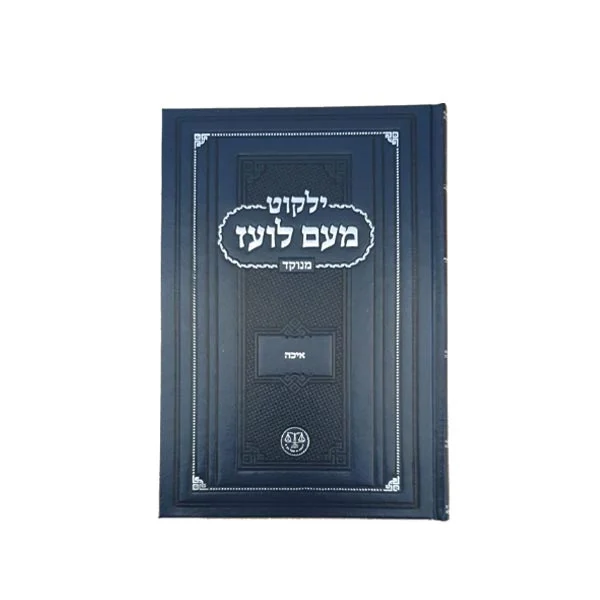 מעם לועז מנוקד איכה