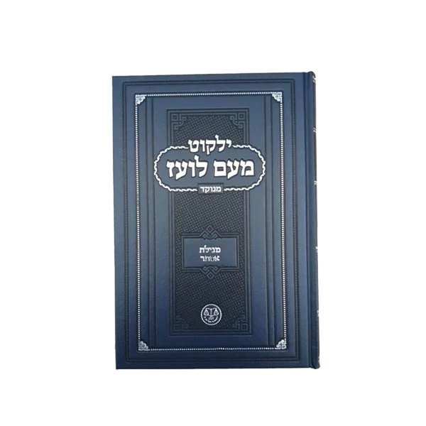 מעם לועז מנוקד מגילת אסתר