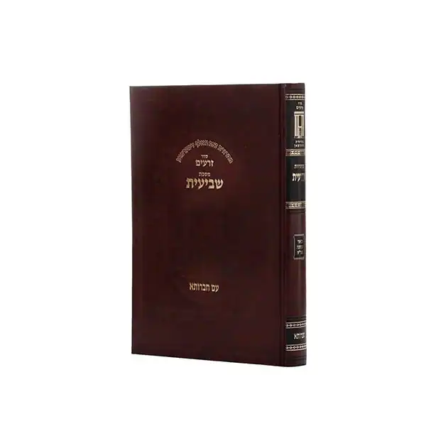 מס' שביעית עם רע"ב ור"ש ופירוש חברותא