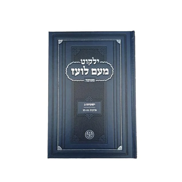 ישעיהו ג