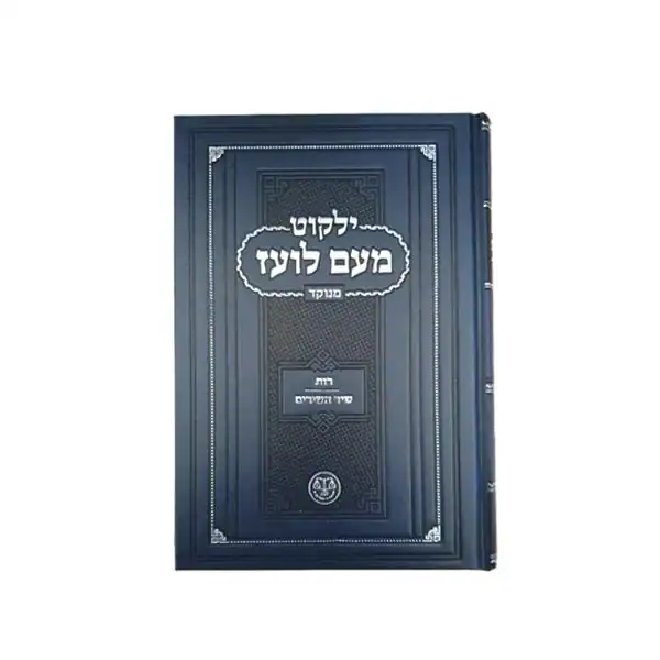 מעם לועז מנוקד שיר השירים רות
