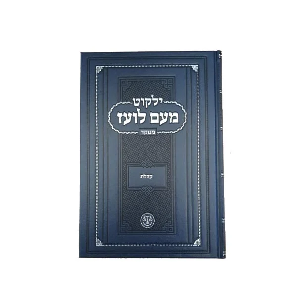 מעם לועז מנוקד קהלת