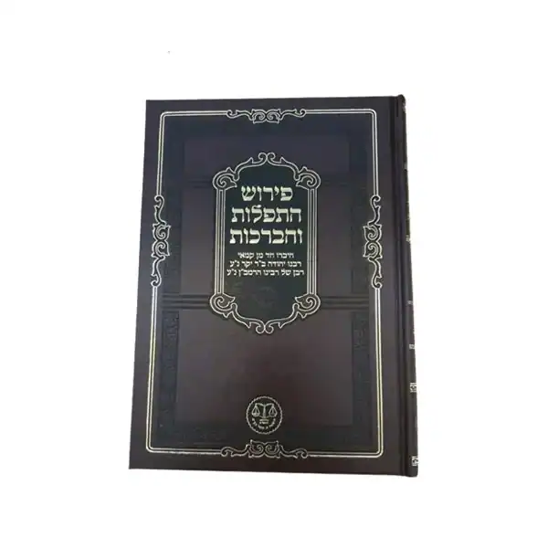 פי' התפלות והברכות לר"י ב"ר יקר, רבו של הרמב"ן