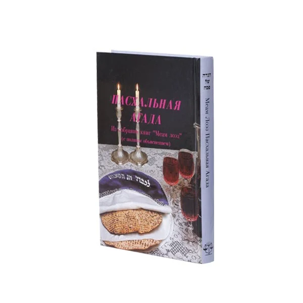 הגדה מעם לועז, רוסית - ПАСХАЛЬНАЯ АГАДА на русском - Haggadah Me'am Lo'ez, Russian
