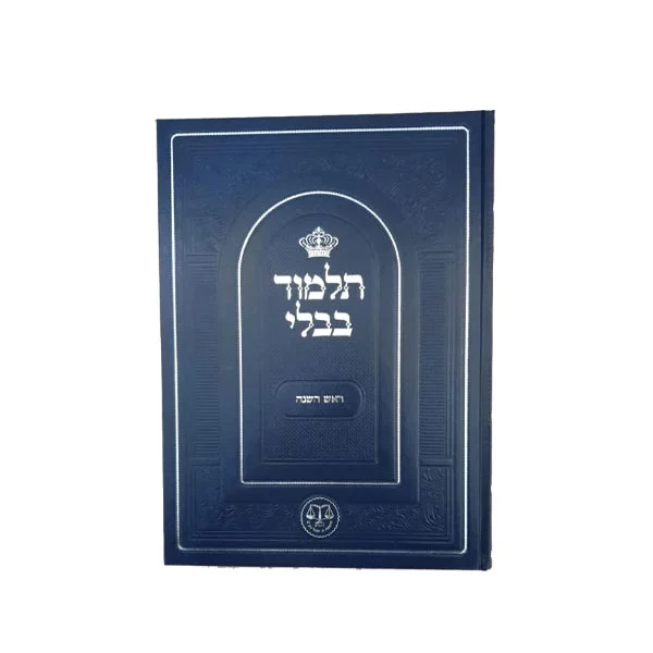 ראש השנה, רא"ש ומהרש"א ורי"ף והגהות וחידושים