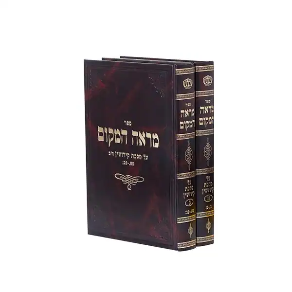 מראה המקום קידושין א' - פרק ראשון