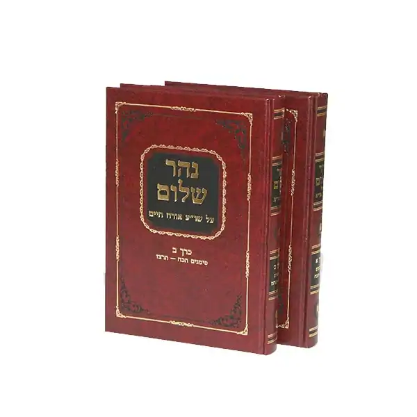 נהר שלם על שו"ע או"ח ב' כרכים