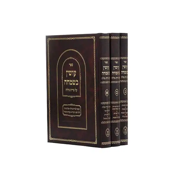 עושין בשמחה 3 כר', עניני ברית מילה