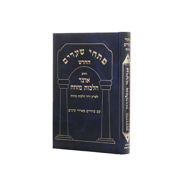 פתחי שערים אוצר הל' מזוזה