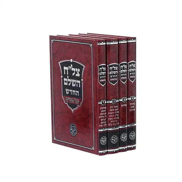 צל"ח השלם על הש"ס 4 כר' בינוני