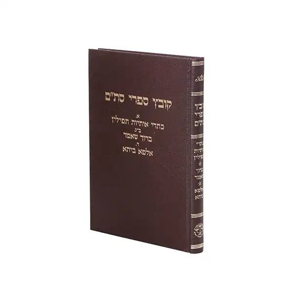 קובץ ספרי סת"ם, ברוך שאמר ועוד