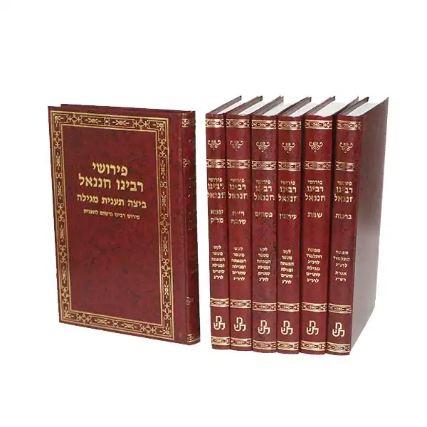 רבנו חננאל 9 כרכים