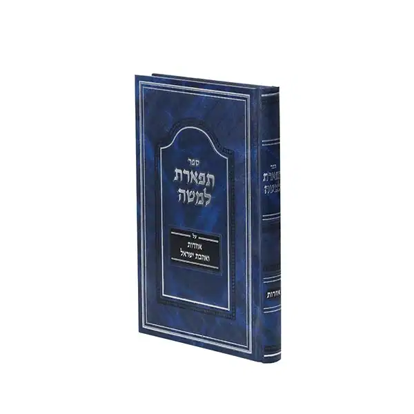 תפארת למשה, אחדות