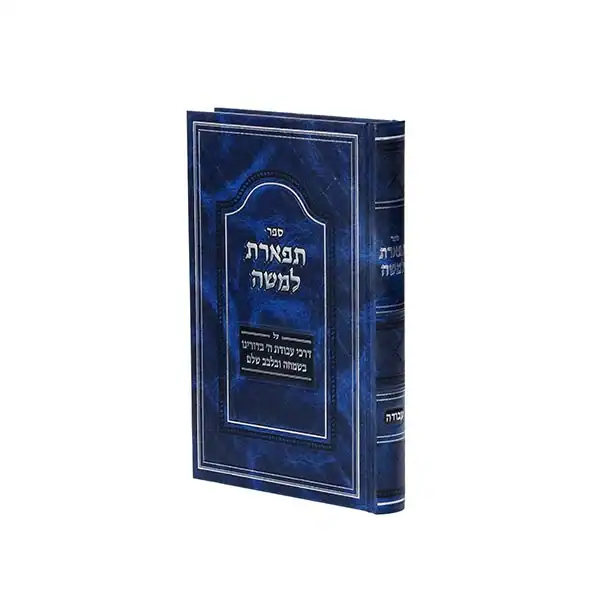 תפארת למשה עבודה