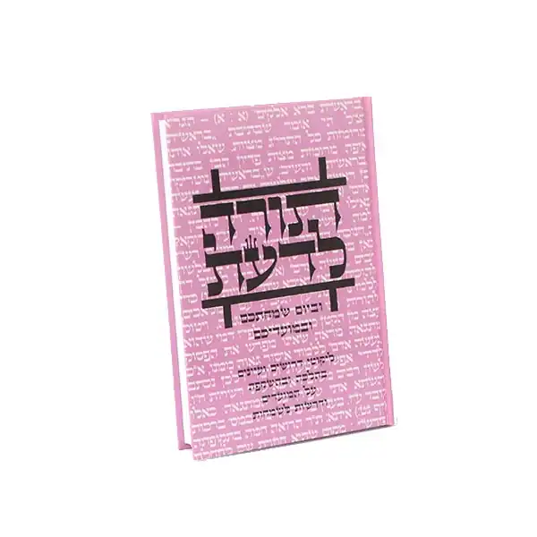 תורה לדעת מועדים