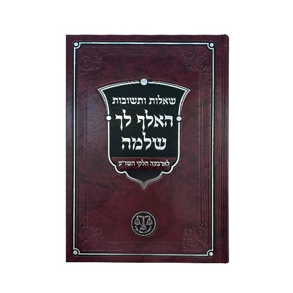 שו"ת האלף לך שלמה