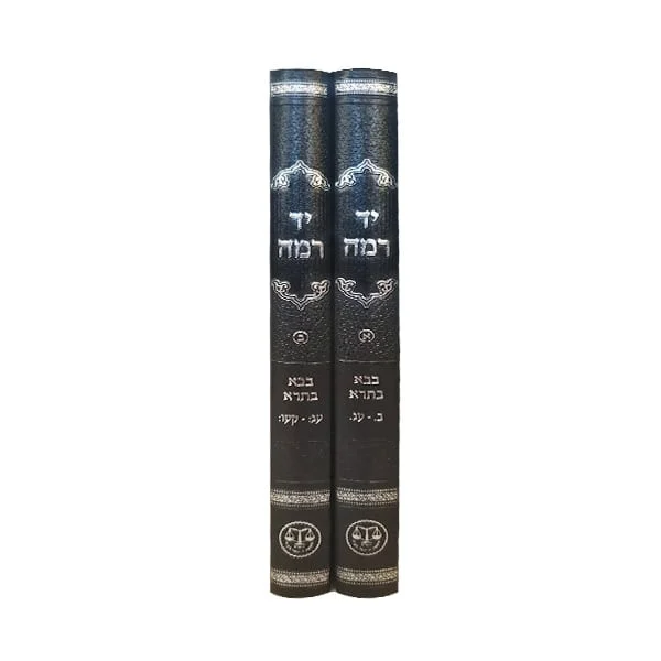 יד רמה על מסכת בבא בתרא ב' כרכים