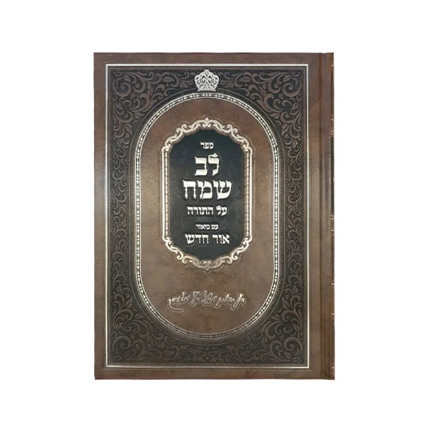 לב שמח עה"ת שמות א'