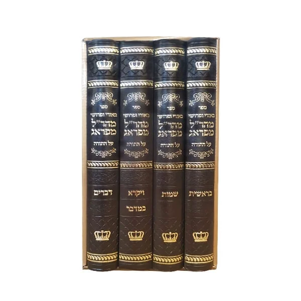 מהר"ל מפראג על התורה 4 כרכים