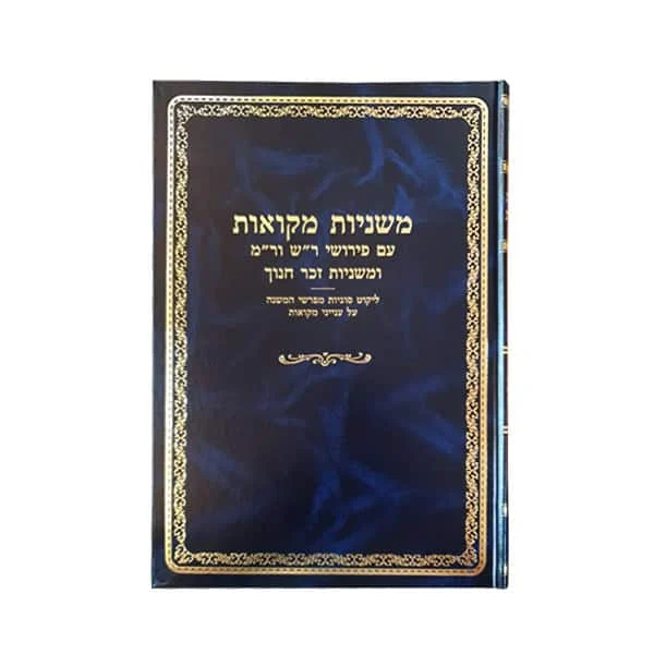 מס' מקואות, קובץ עניני מקואות מש"ס ראשונים ואחרונים מחודש