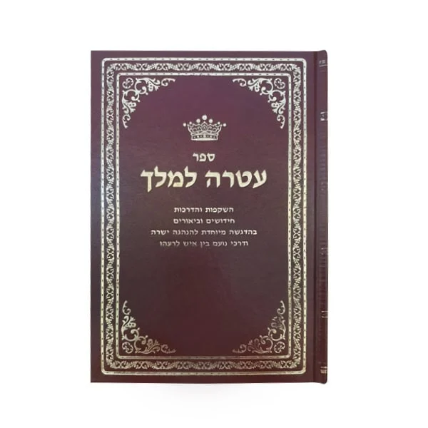עטרה למלך להרה"ג אברהם פאם