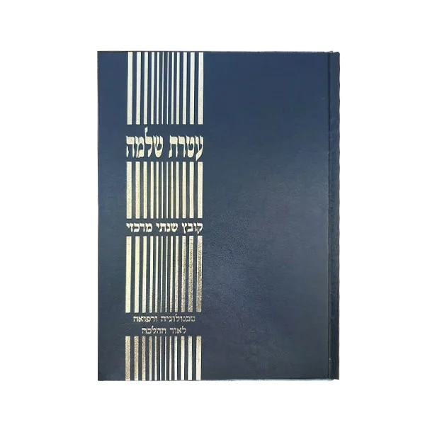 עטרת שלמה 4 כרכים לזכר הגרש"ז אויערבך