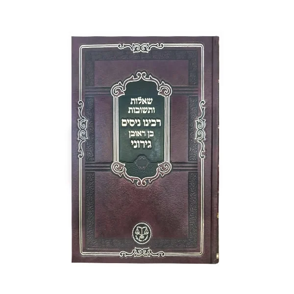 שו"ת הר"ן