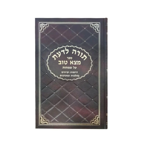 תורה לדעת מצא טוב (דרשות)